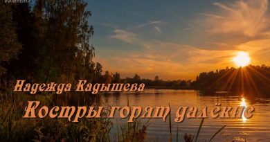 Надежда Кадышева — Костры горят далёкие