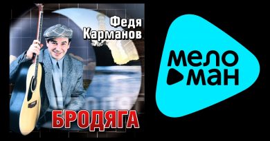 Федя Карманов — ШИЗО