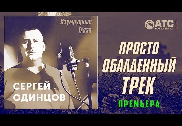Сергей Одинцов - Изумрудные глаза