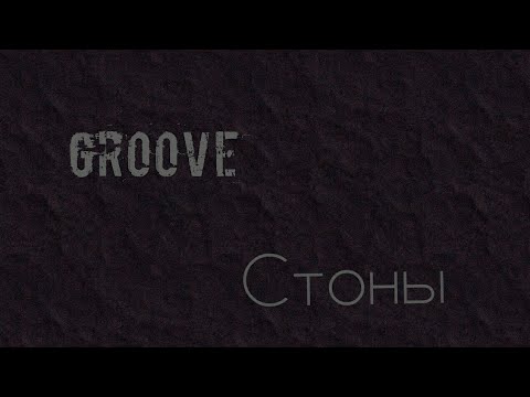 Groove - Стоны