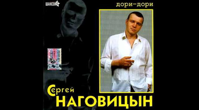 Сергей Наговицын — По весне