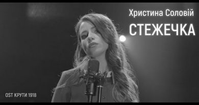 Христина Соловій - Стежечка