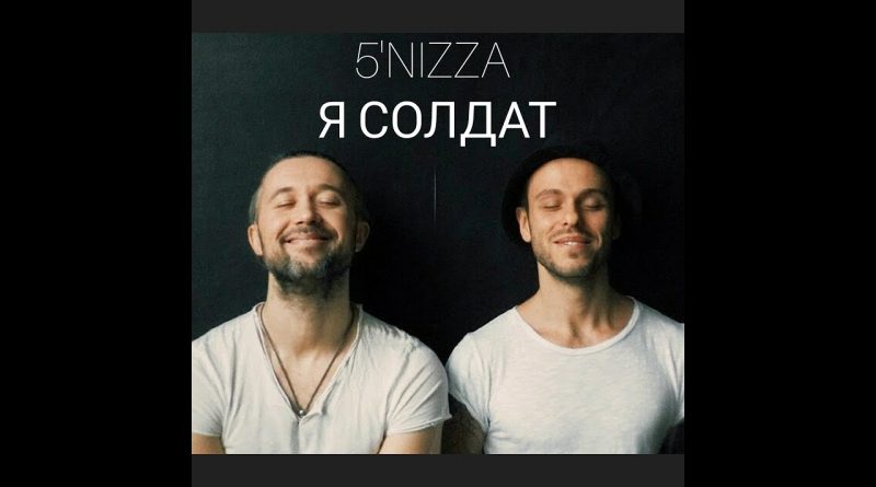 5nizza — Солдат