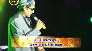 DJ Шантырь - Зажигай, Наташа