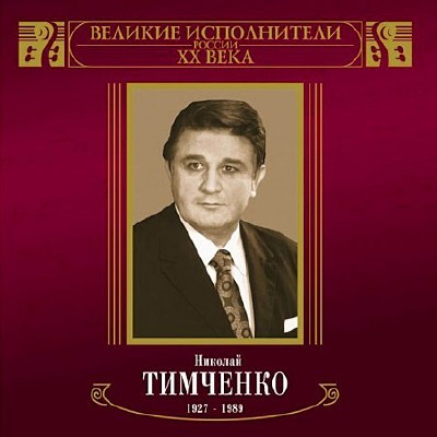 Николай Тимченко - Выйду на улицу