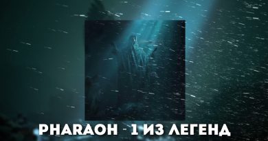 PHARAOH - 1 из Легенд