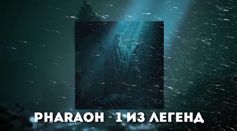 PHARAOH - 1 из Легенд