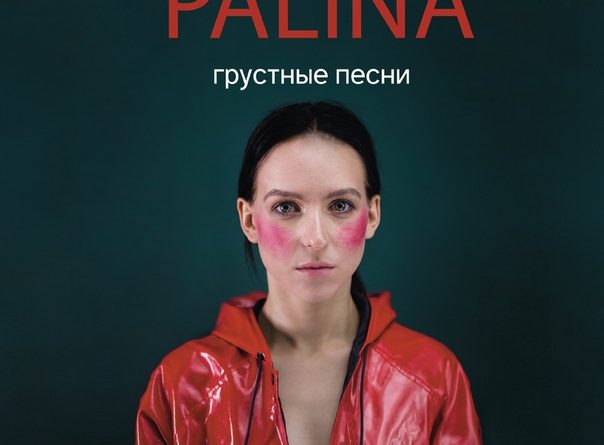 Palina - Апошнія спробы