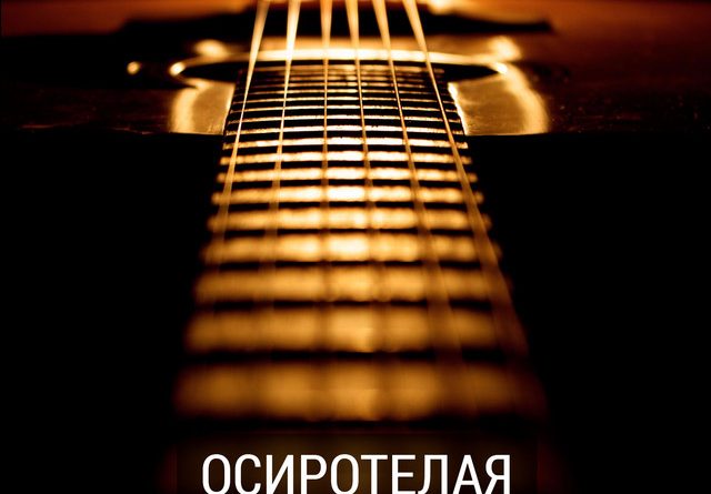 Алексей Коротин - Осиротелая гитара
