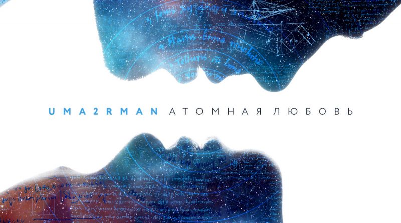 Uma2rman - Атомная любовь