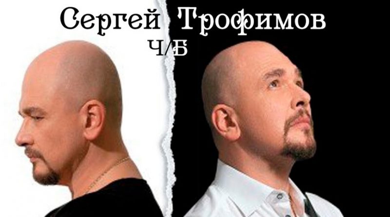 Сергей Трофимов - Ч/Б