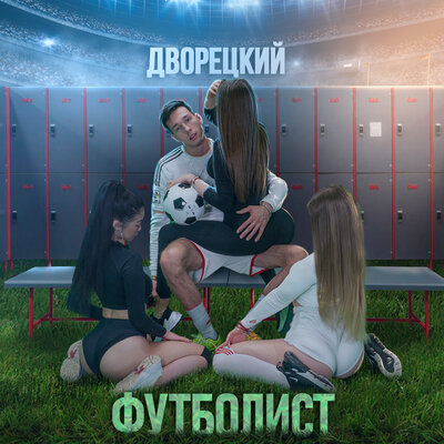 Dvoretskiy - Футболист
