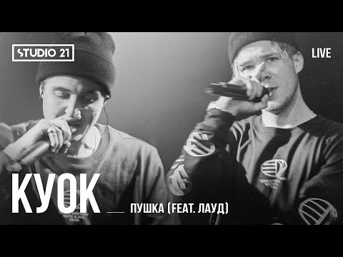 KУOK feat. ЛАУД - ПУШКА