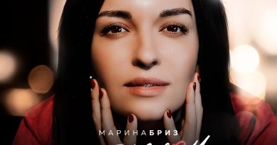 Марина Бриз - Ты рядом