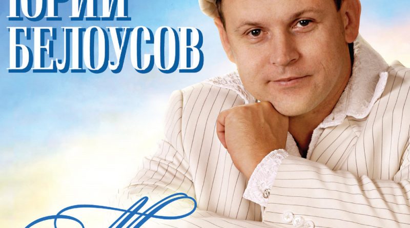 Юрий Белоусов - Ангел с саксофоном
