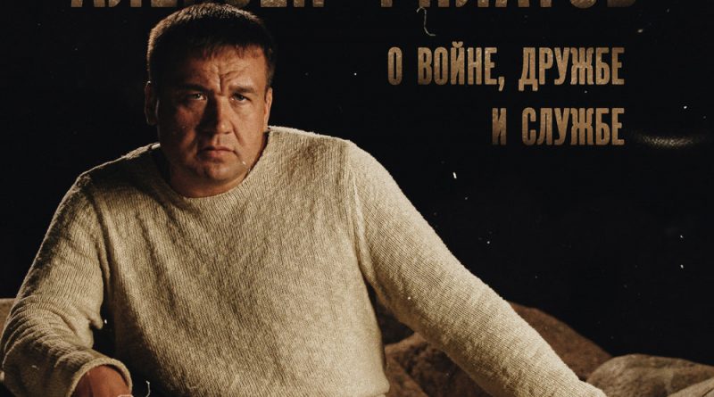 Алексей Филатов - Года километры.