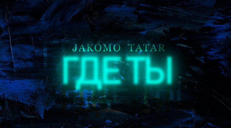 Jakomo, Tatar - Где ты
