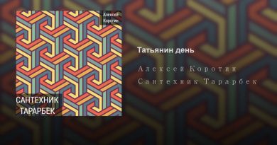 Алексей Коротин - Татьянин день