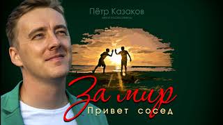Пётр Казаков - Настоящая любовь