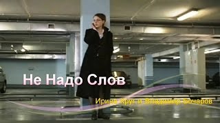 Ирина Круг feat. Владимир Бочаров - Не надо слов