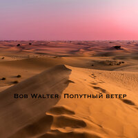 Bob Walter - Попутный ветер