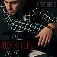 Олег Верд – Два минуса, два плюса