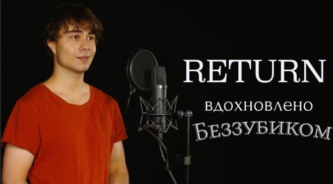 Александр Рыбак — Return