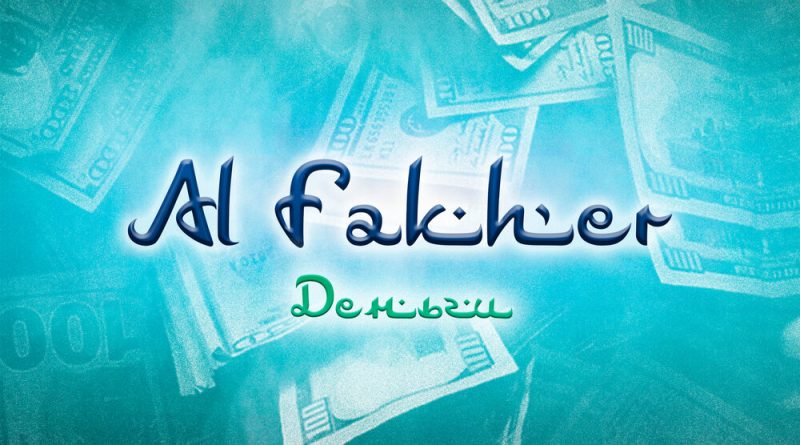 Al Fakher - деньги