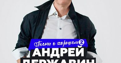 Андрей Державин - Если ты уйдешь