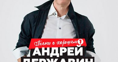 Андрей Державин - С днём рождения, друг!