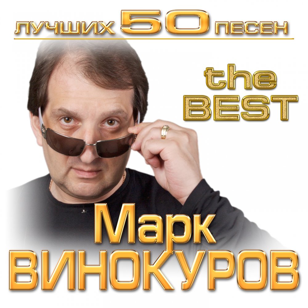 Марк Винокуров — Таганка текст