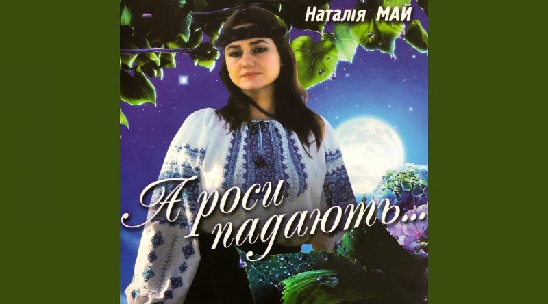 Наталія май — Калинова Україна
