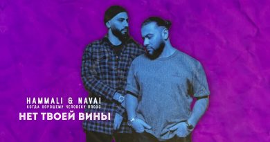 HammAli & Navai - Нет твоей вины