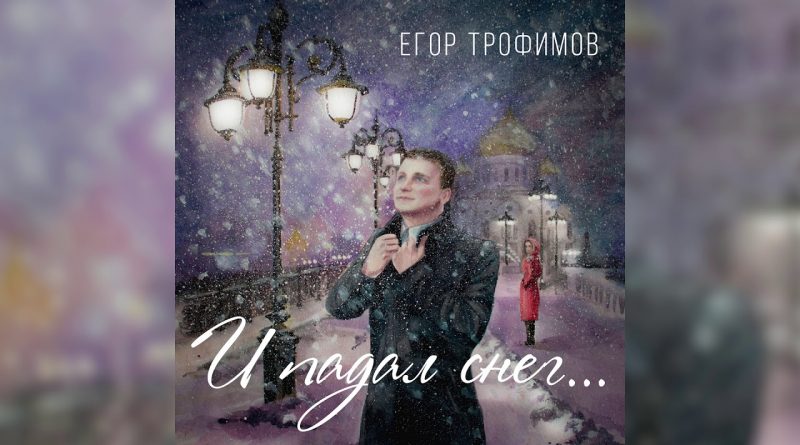 Егор Грофимов - И падал снег