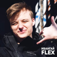 Ивангай - Flex