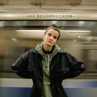 Женя Ефимова - На Белорусском