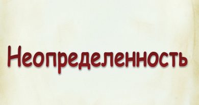 Виталий Семенов - Неопределенность