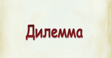 Виталий Семенов - Дилемма