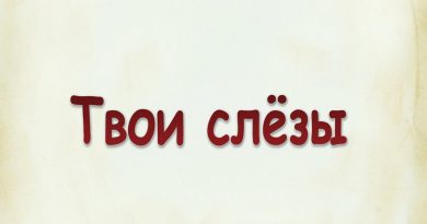 Виталий Семенов - Твои слезы