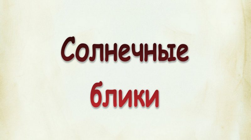 Виталий Семенов - Солнечные блики