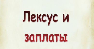 Виталий Семенов - Лексус и заплаты