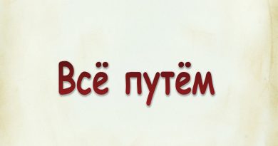 Виталий Семенов - Всё путём