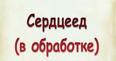 виталий Семенов - Сердцеед