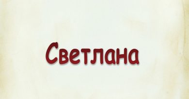 Виталий Семенов - Светлана