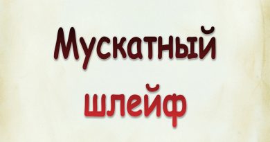 Виталий Семенов - Мускатный шлейф