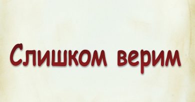 Виталий Семенов - Слишком верим