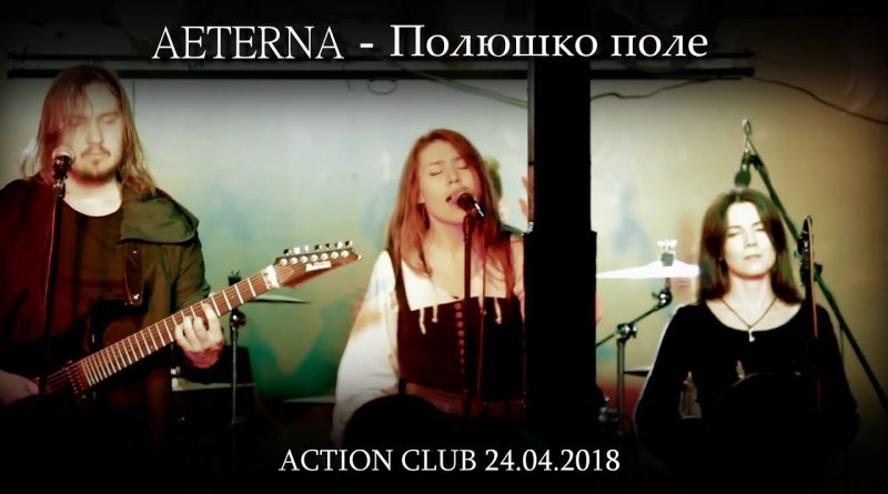 Aeterna - Полюшко-поле