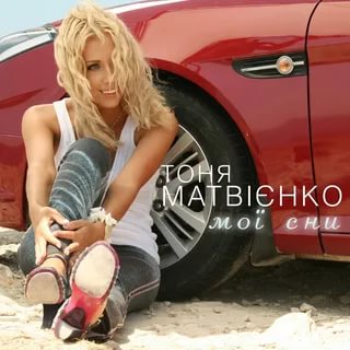 Тоня Матвієнко - Мої сни