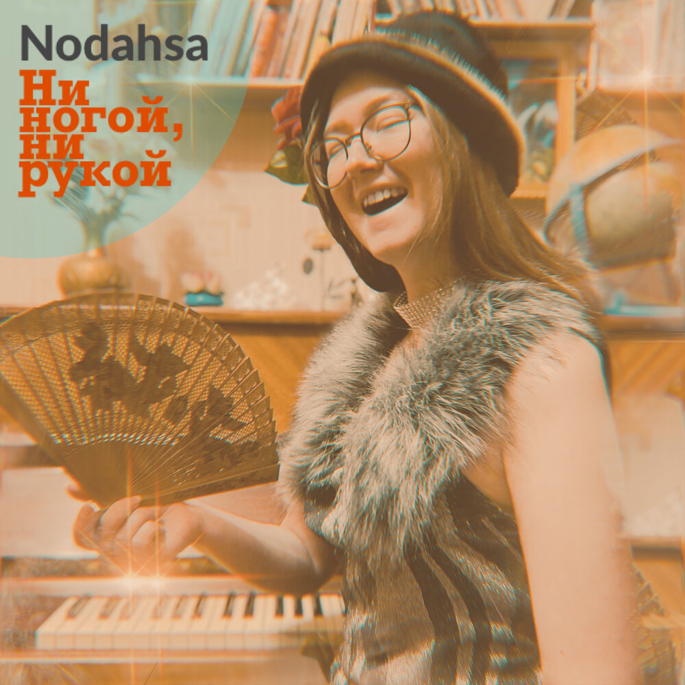 Nodahsa — Ни ногой, ни рукой текст