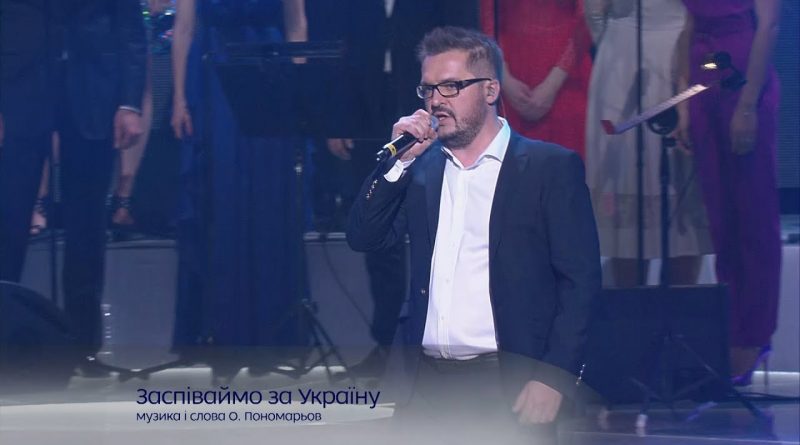 Олександр Пономарьов - Заспіваймо пісню за Україну